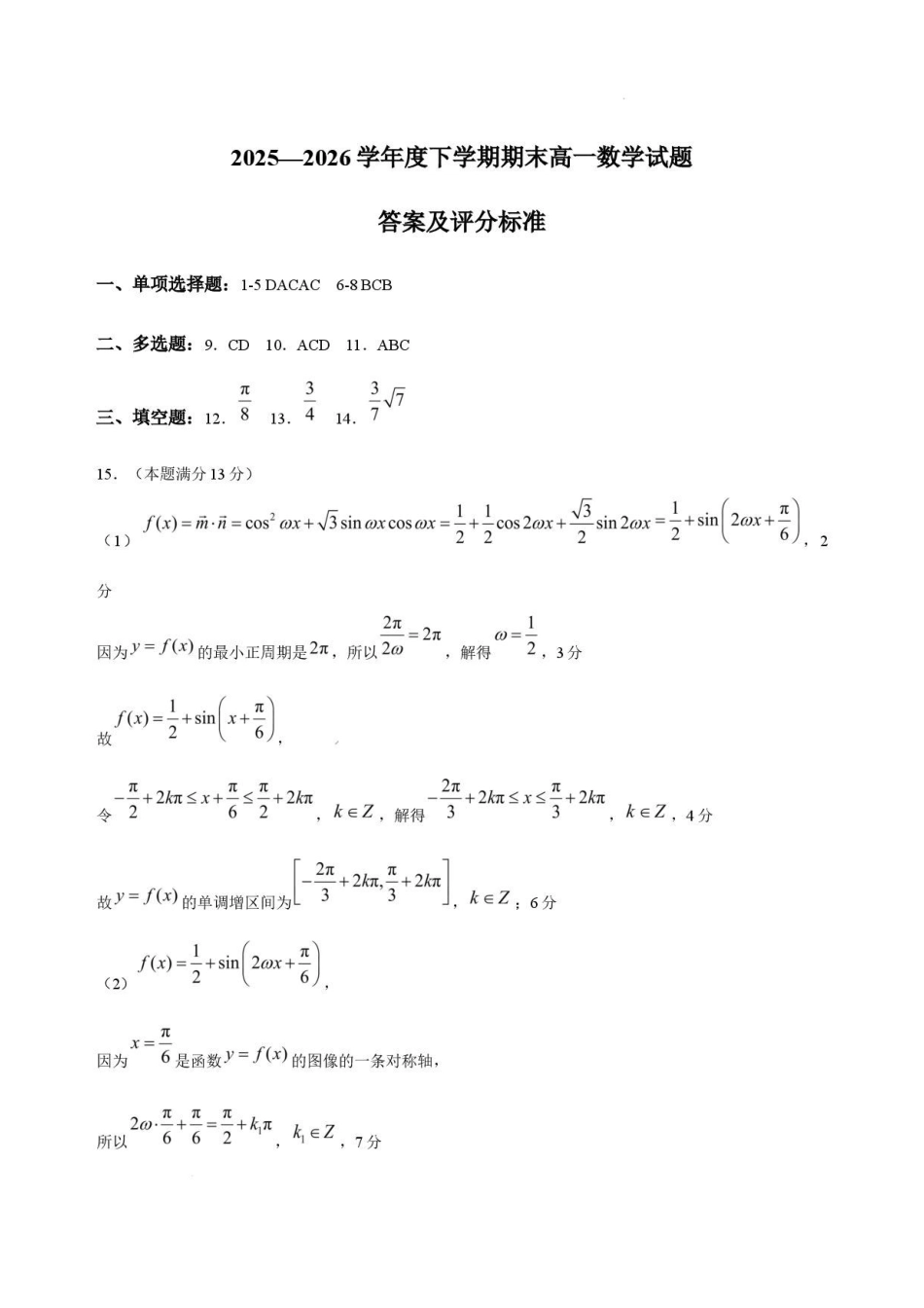 辽宁朝阳市部分重点高中联考2025-2026学年高一下学期7月期末数学答案.pdf_第1页