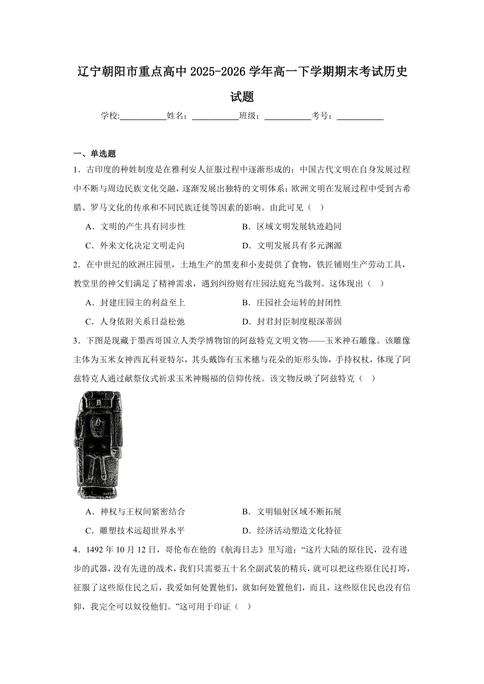 辽宁朝阳市重点高中2025-2026学年高一下学期7月期末考试历史试题含答案.pdf_第1页