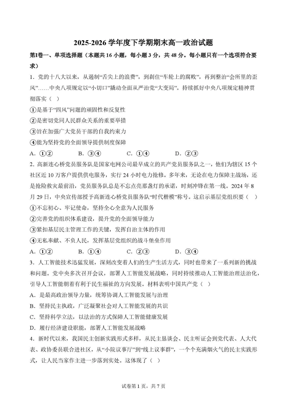 辽宁朝阳市重点高中2025-2026学年高一下学期7月期末考试政治试卷.pdf_第1页