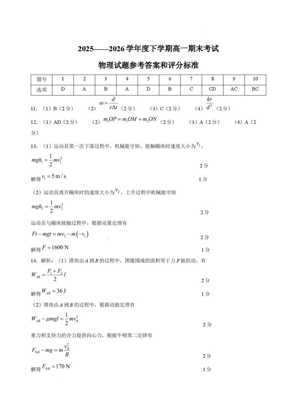辽宁朝阳市重点高中2025-2026学年高一下学期7月期末物理答案.pdf_第1页