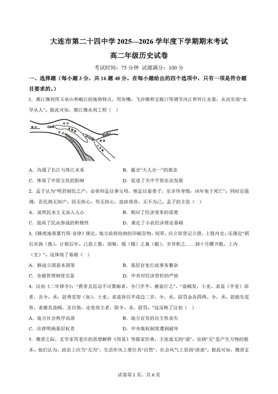 辽宁大连市第二十四中学2025-2026学年高二下学期期末考试历史试卷.pdf_第1页