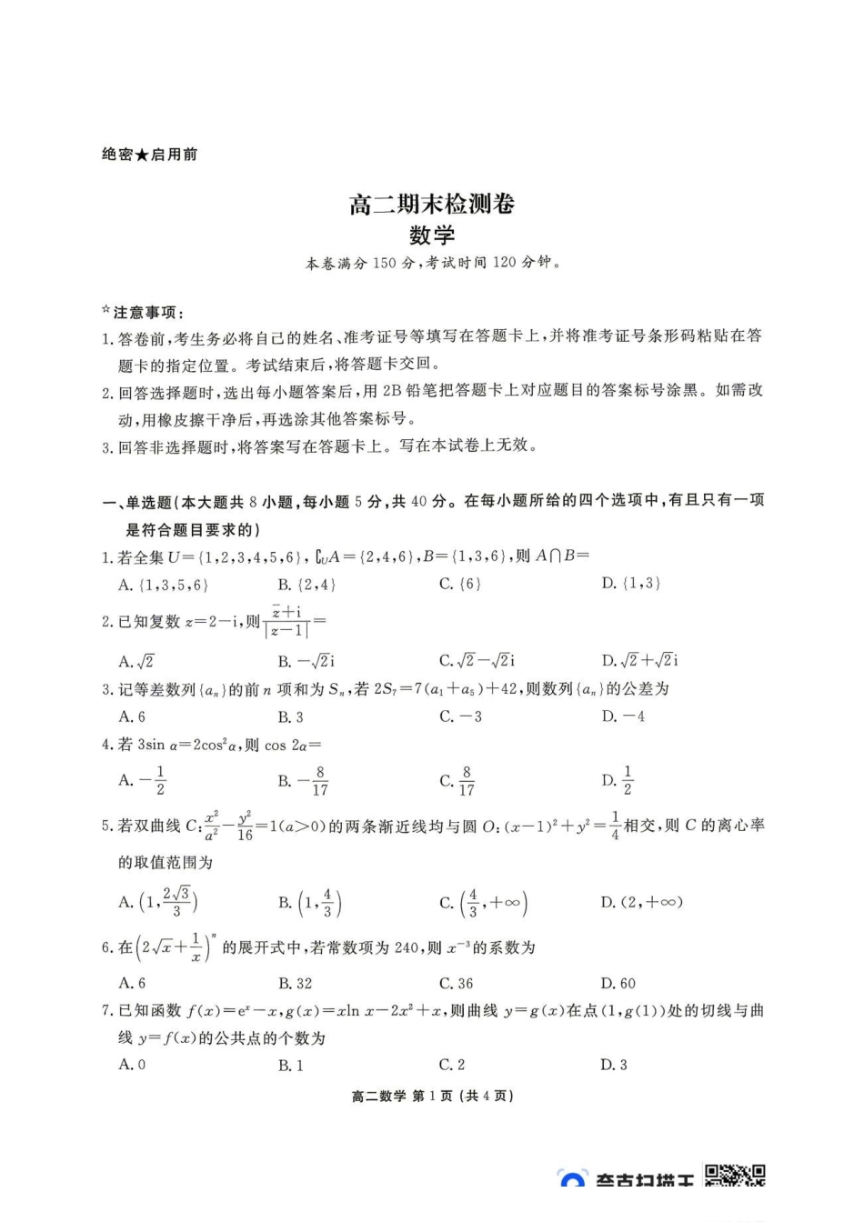 辽宁点石联考2026年高二下学期期末检测数学试卷.pdf_第1页