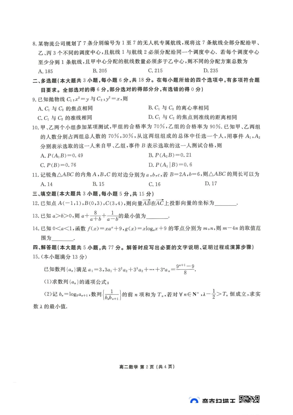 辽宁点石联考2026年高二下学期期末检测数学试卷.pdf_第2页
