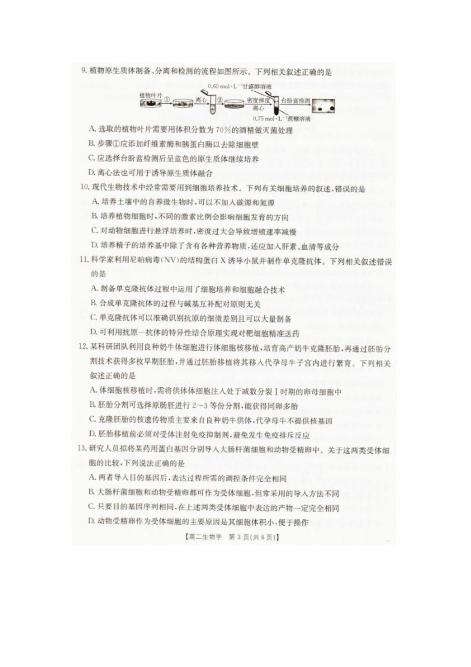 辽宁抚顺市七校协作体2025-2026学年高二下学期期末考试生物试卷.pdf_第3页