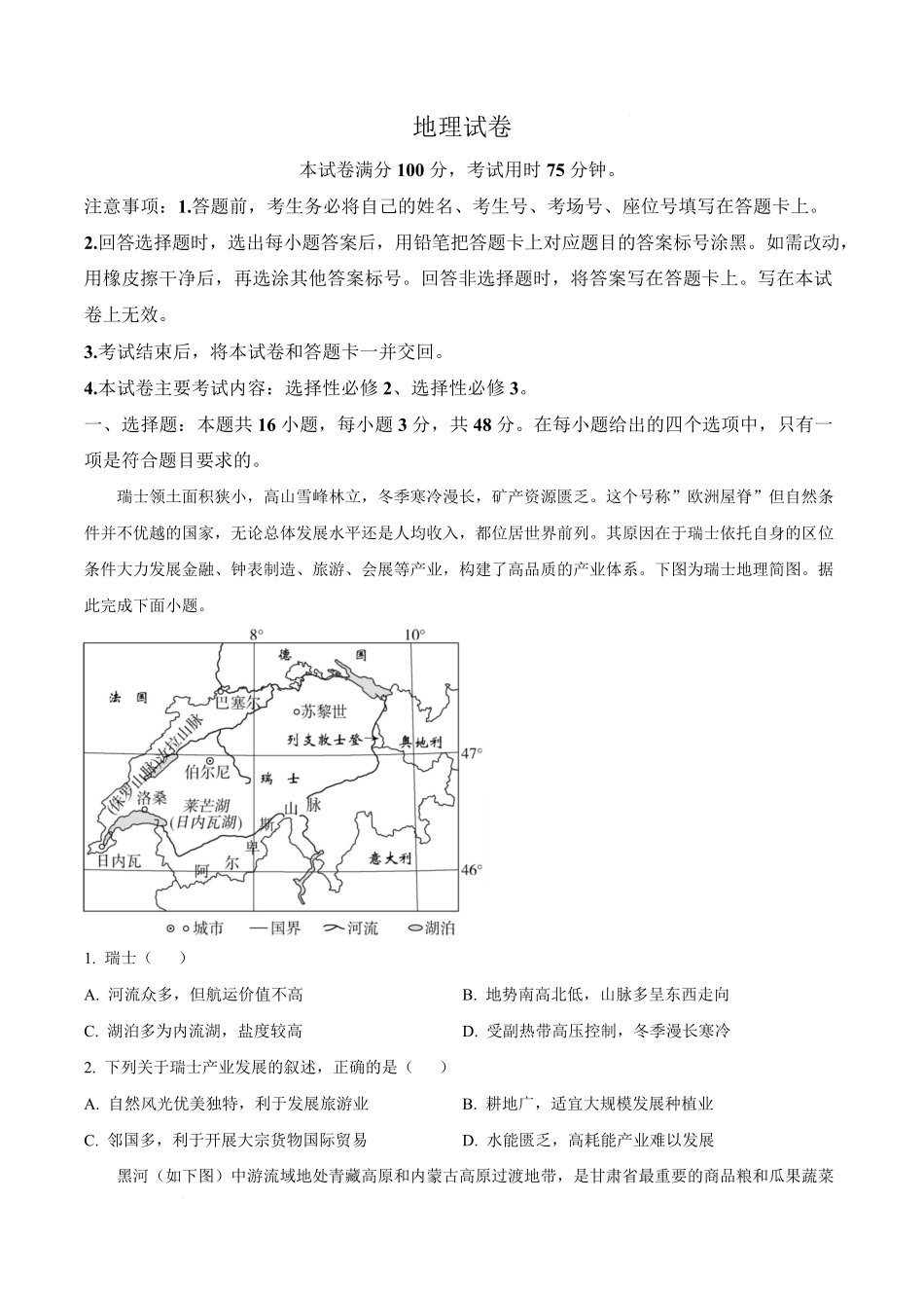 辽宁抚顺市七校协作体2025-2026学年高二下学期期末联考地理试题含答案.pdf_第1页