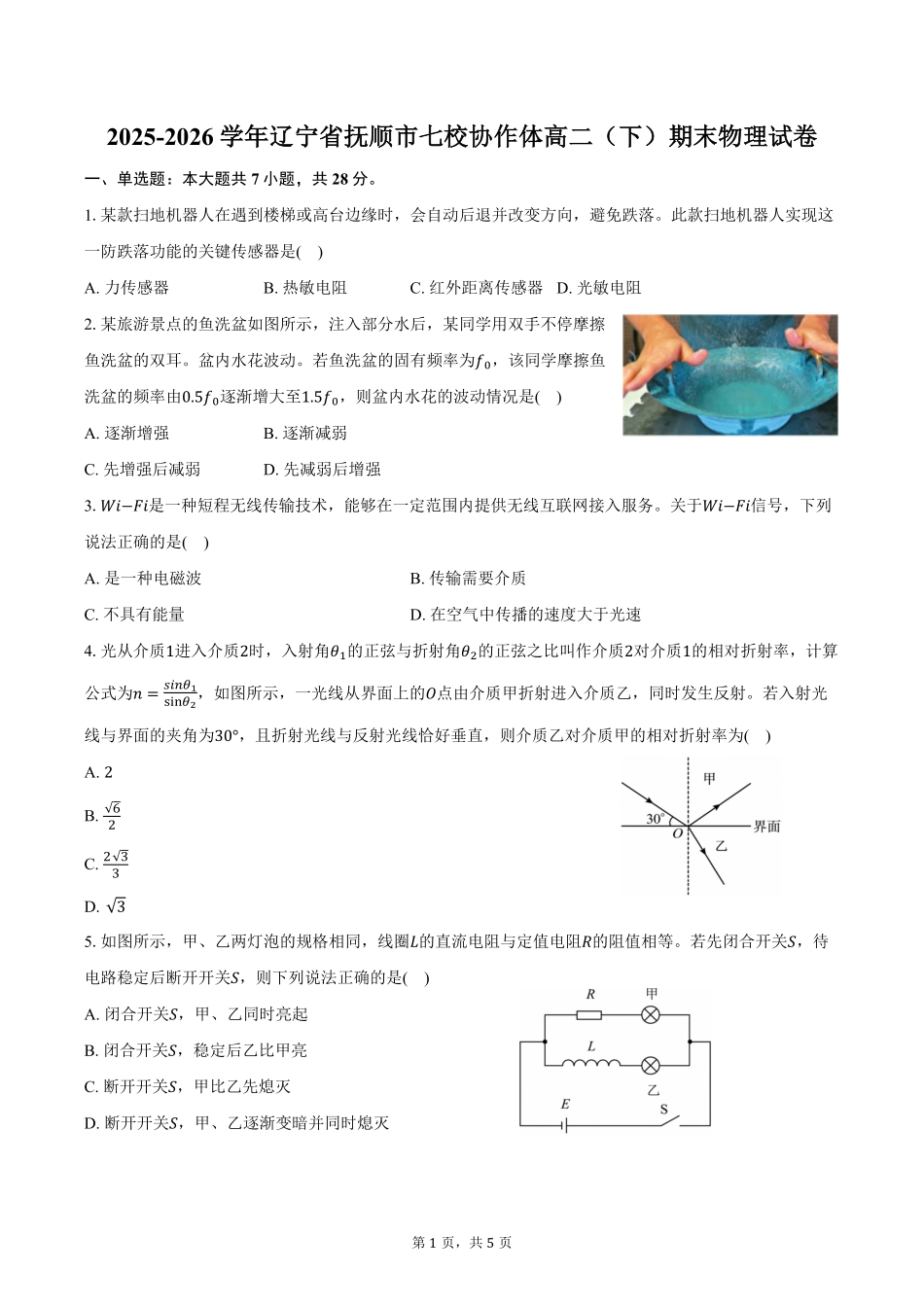 辽宁抚顺市七校协作体2025-2026学年高二下学期期末联考物理试题含答案.pdf_第1页