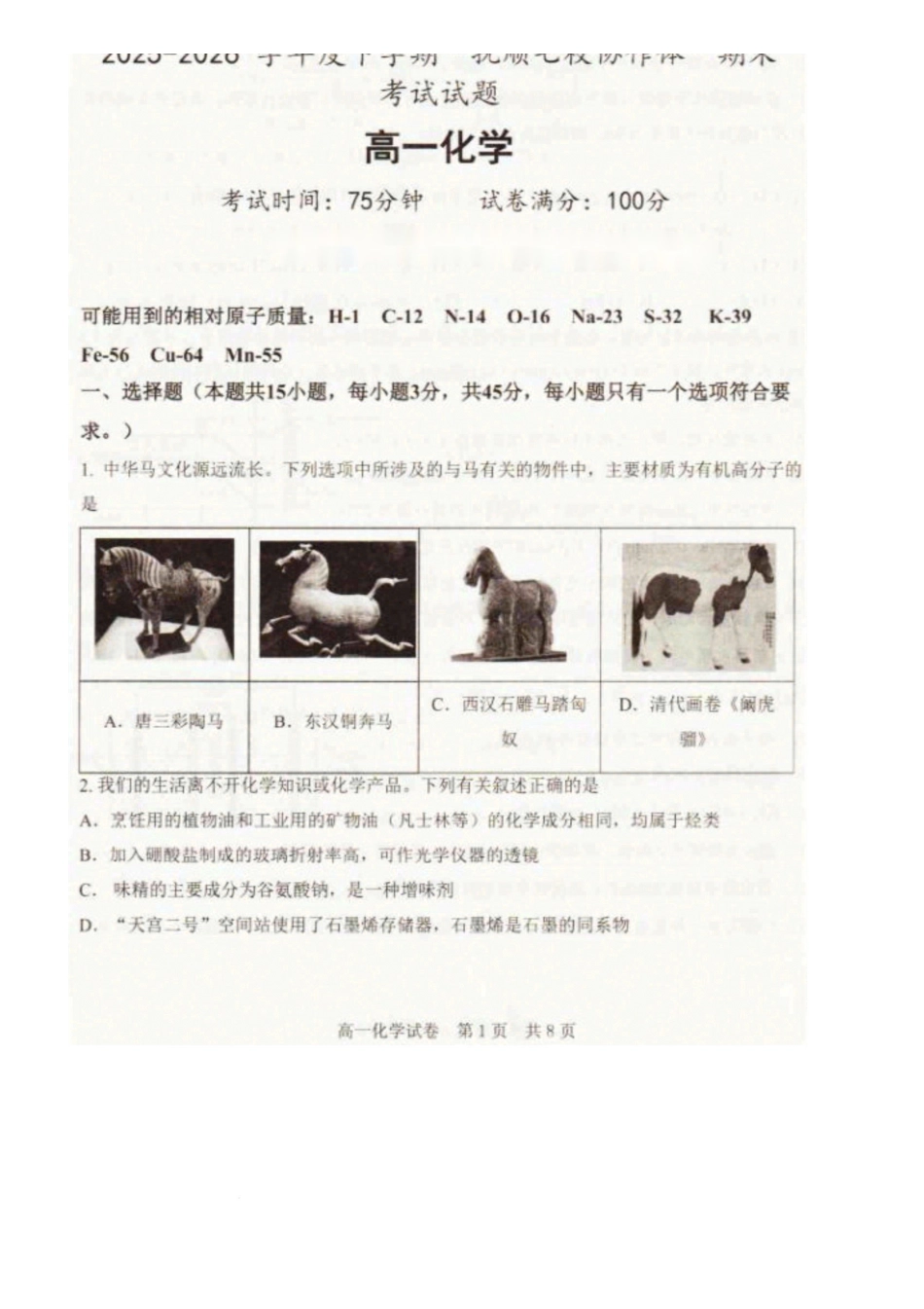 辽宁抚顺市七校协作体2025-2026学年高一下学期期末考试化学试卷.pdf_第1页