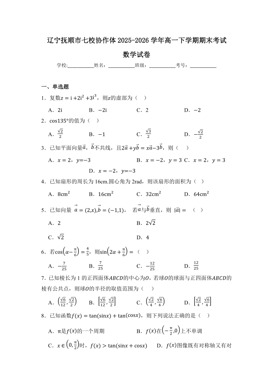 辽宁抚顺市七校协作体2025-2026学年高一下学期期末联考数学试题含答案.pdf_第1页
