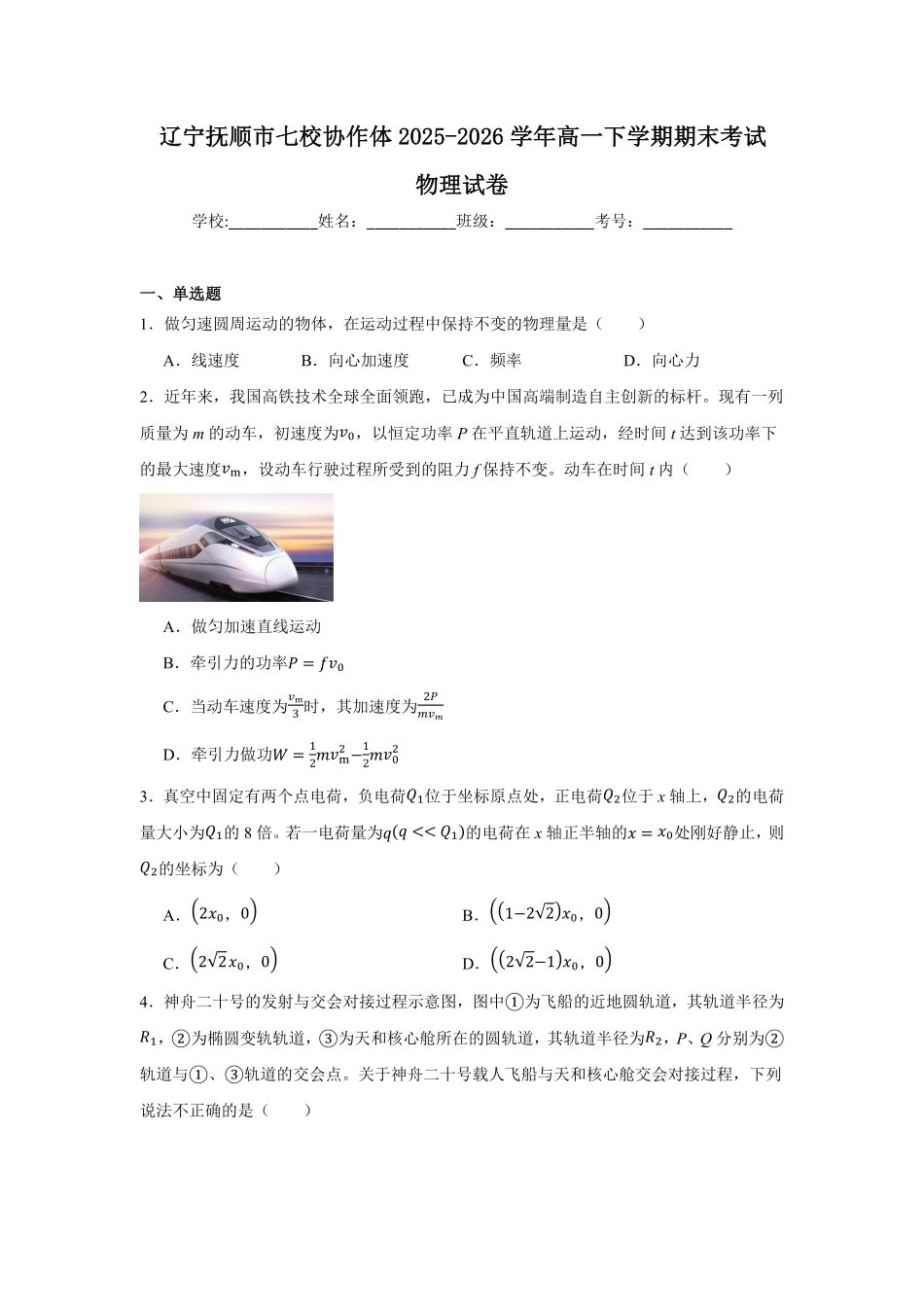 辽宁抚顺市七校协作体2025-2026学年高一下学期期末联考物理试题含答案.pdf_第1页
