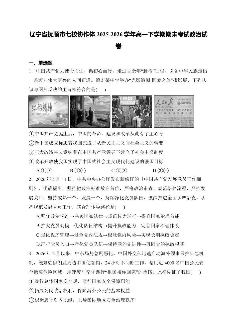 辽宁抚顺市七校协作体2025-2026学年高一下学期期末联考政治试题含答案.pdf_第1页