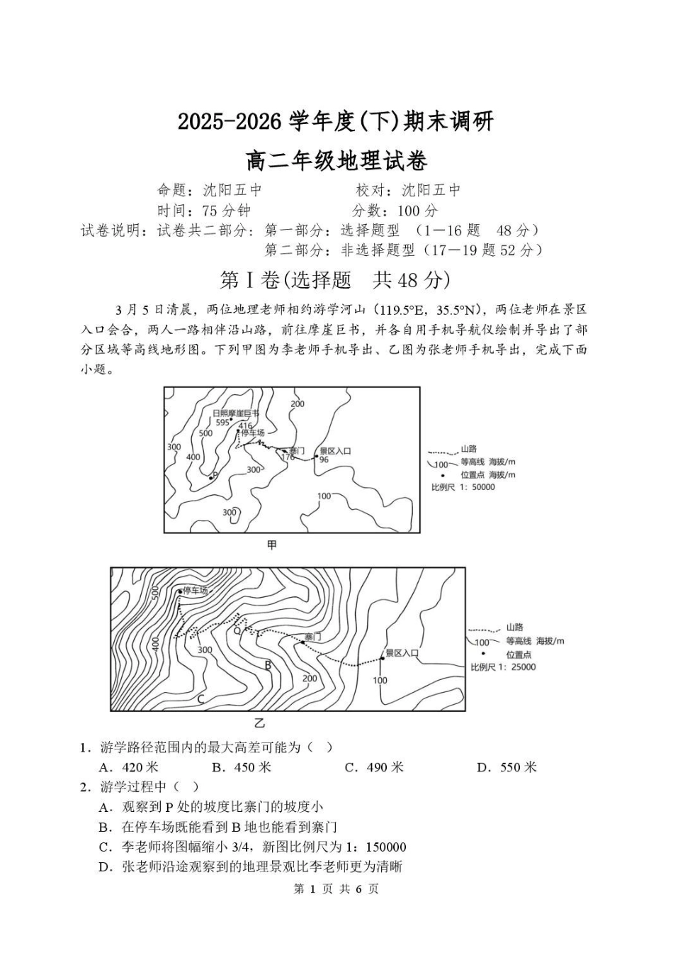 辽宁沈阳市2025-2026学年度下学期重点五校联考高二期末地理试题高二地理期末卷.pdf_第1页