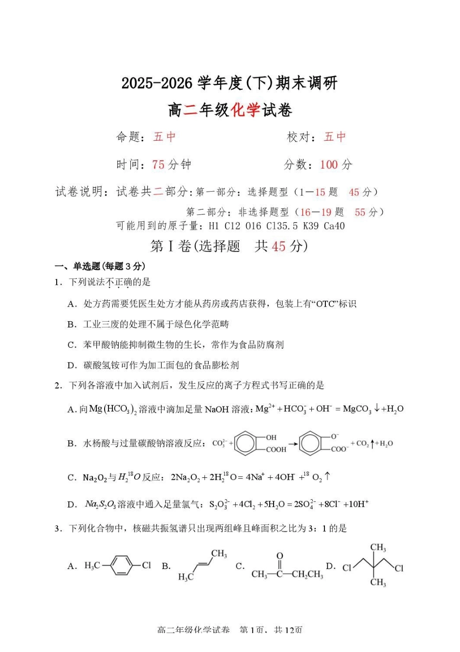 辽宁沈阳市2025-2026学年度下学期重点五校联考高二期末化学试题高二年级化学学科试卷.pdf_第1页