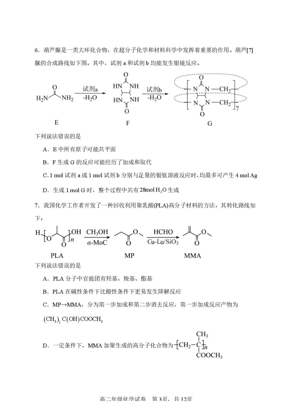 辽宁沈阳市2025-2026学年度下学期重点五校联考高二期末化学试题高二年级化学学科试卷.pdf_第3页
