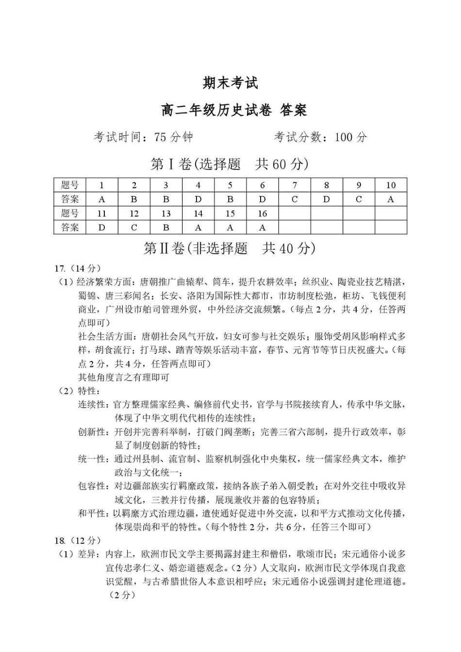 辽宁沈阳市2025-2026学年度下学期重点五校联考高二期末历史试题高二年级历史学科答案.pdf_第1页