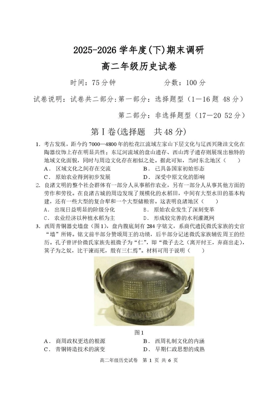 辽宁沈阳市2025-2026学年度下学期重点五校联考高二期末历史试题高二年级历史学科试题.pdf_第1页