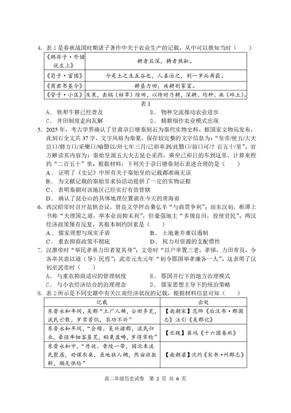 辽宁沈阳市2025-2026学年度下学期重点五校联考高二期末历史试题高二年级历史学科试题.pdf_第2页