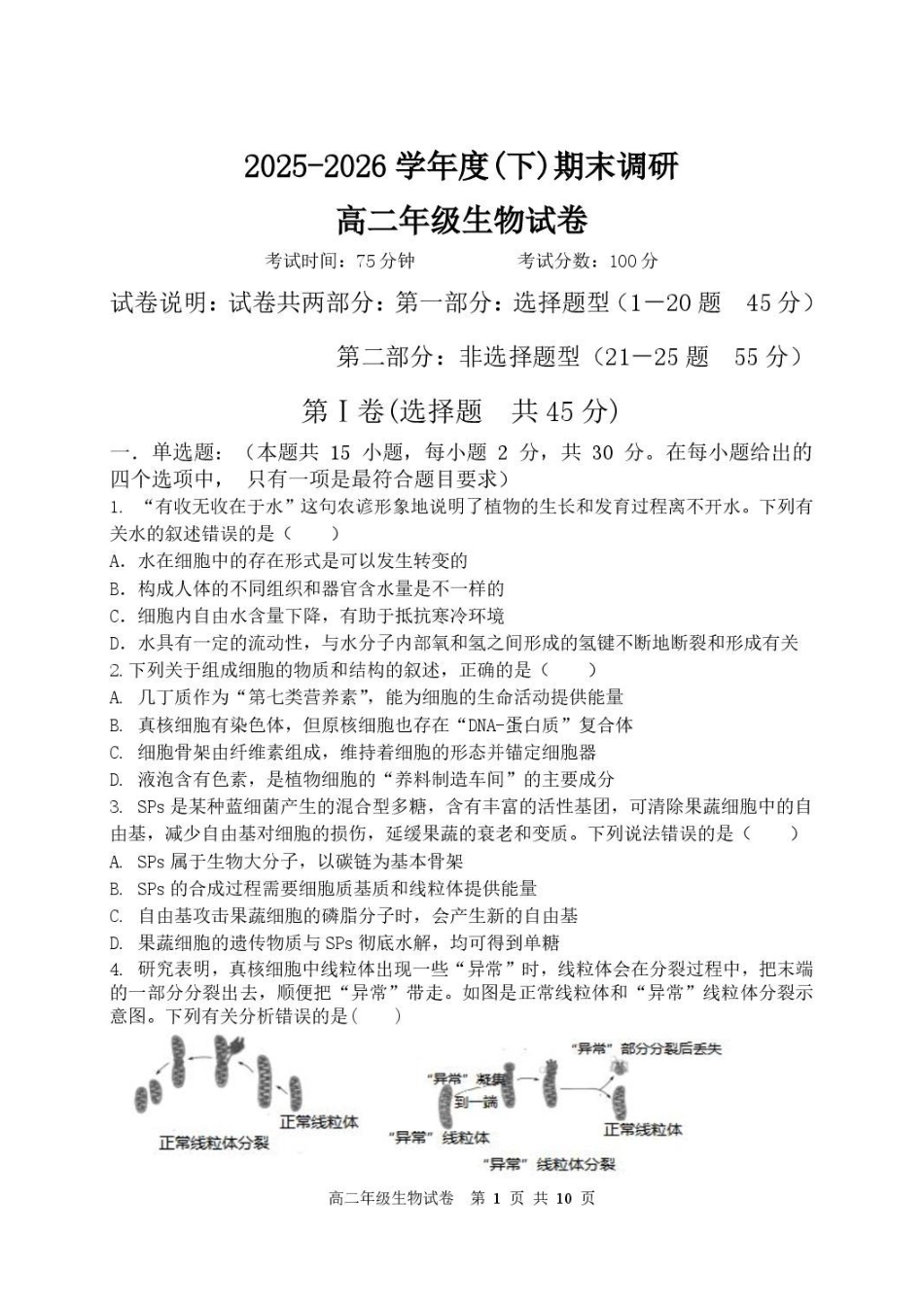 辽宁沈阳市2025-2026学年度下学期重点五校联考高二期末生物试题高二年级生物学科试题.pdf_第1页