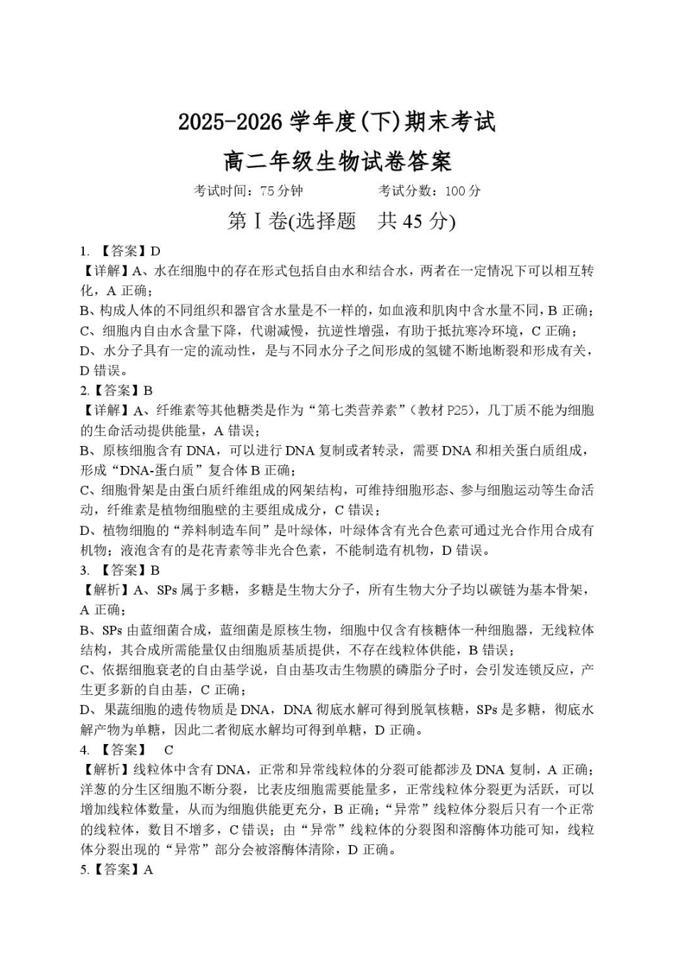 辽宁沈阳市2025-2026学年度下学期重点五校联考高二期末生物试题高二年级生物学科试题参考答案.pdf_第1页