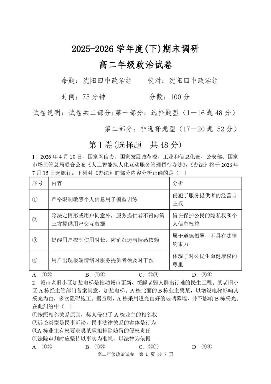 辽宁沈阳市2025-2026学年度下学期重点五校联考高二期末政治试题高二年级政治学科试题.pdf_第1页