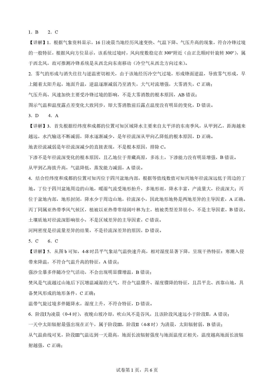 辽宁沈阳市回民中学2025-2026学年高二下学期7月期末地理解析.pdf_第1页