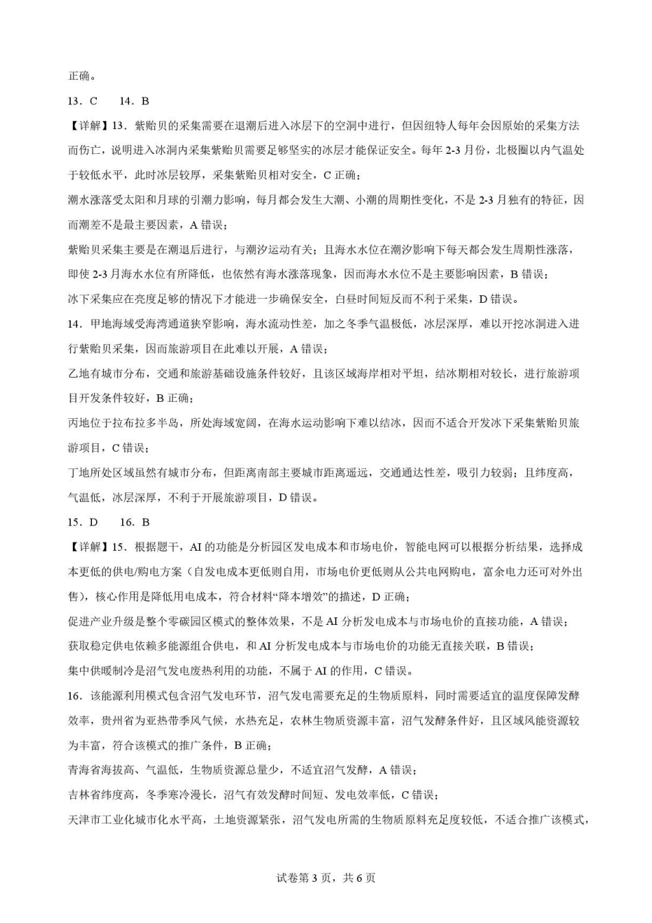 辽宁沈阳市回民中学2025-2026学年高二下学期7月期末地理解析.pdf_第3页