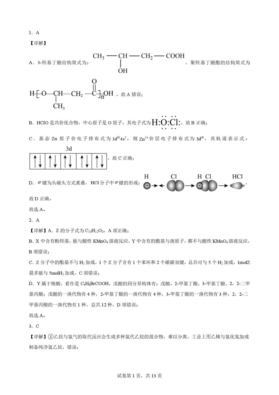 辽宁沈阳市回民中学2025-2026学年高二下学期7月期末考试化学解析.pdf_第1页