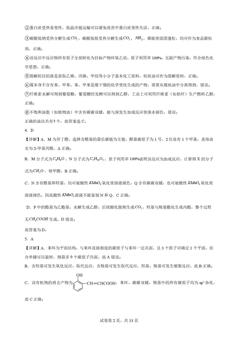 辽宁沈阳市回民中学2025-2026学年高二下学期7月期末考试化学解析.pdf_第2页