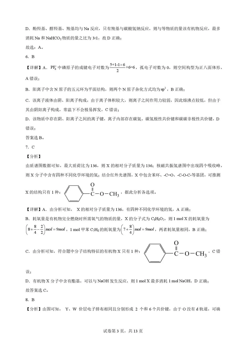 辽宁沈阳市回民中学2025-2026学年高二下学期7月期末考试化学解析.pdf_第3页