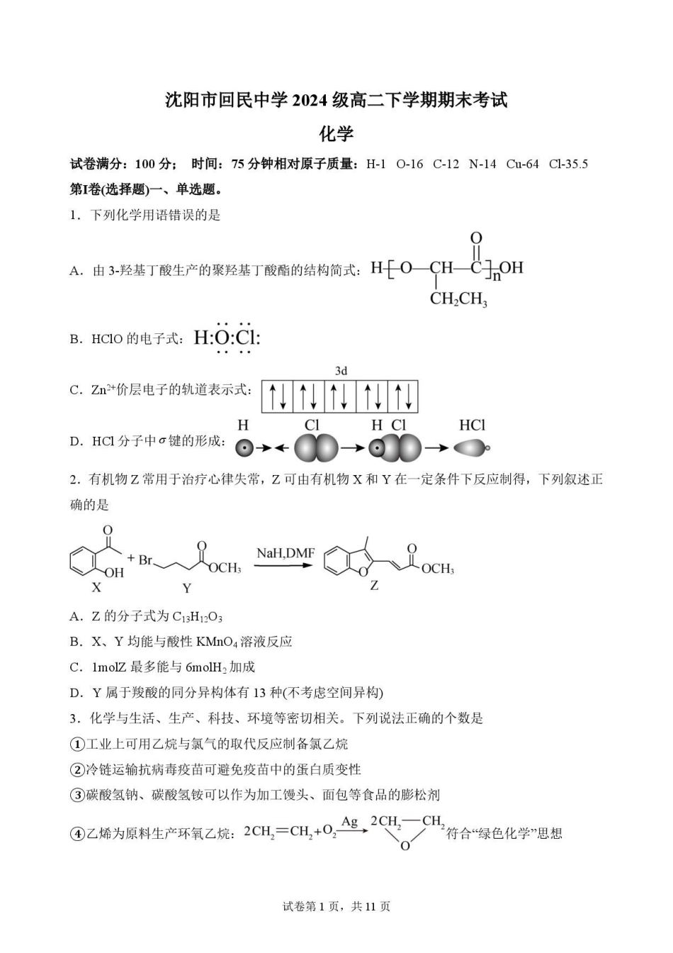 辽宁沈阳市回民中学2025-2026学年高二下学期7月期末考试化学原卷.pdf_第1页