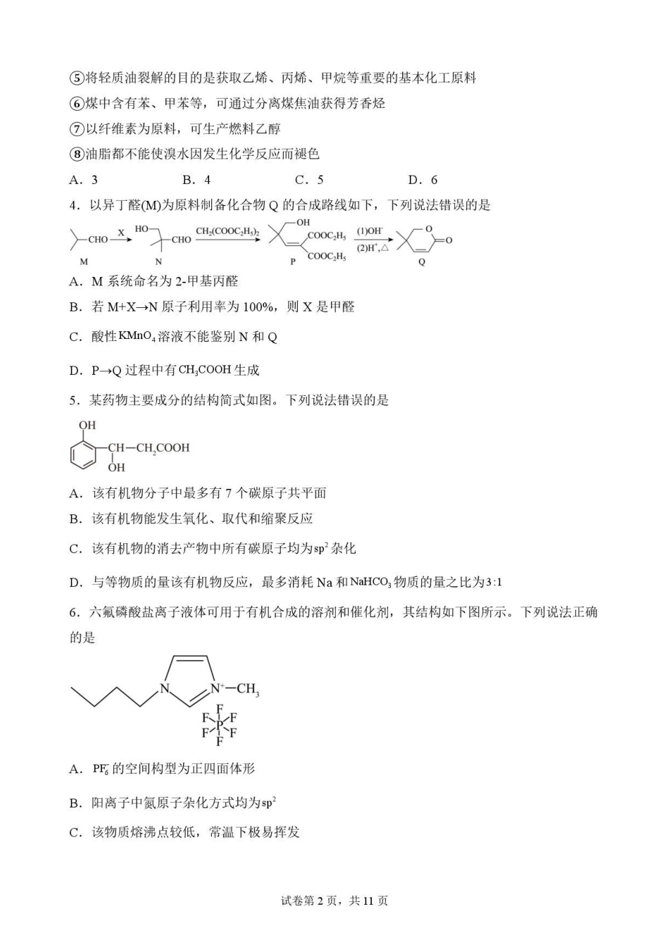 辽宁沈阳市回民中学2025-2026学年高二下学期7月期末考试化学原卷.pdf_第2页
