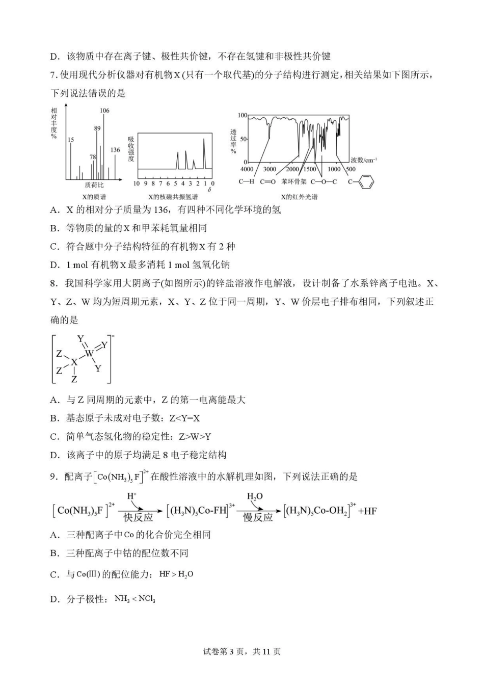 辽宁沈阳市回民中学2025-2026学年高二下学期7月期末考试化学原卷.pdf_第3页