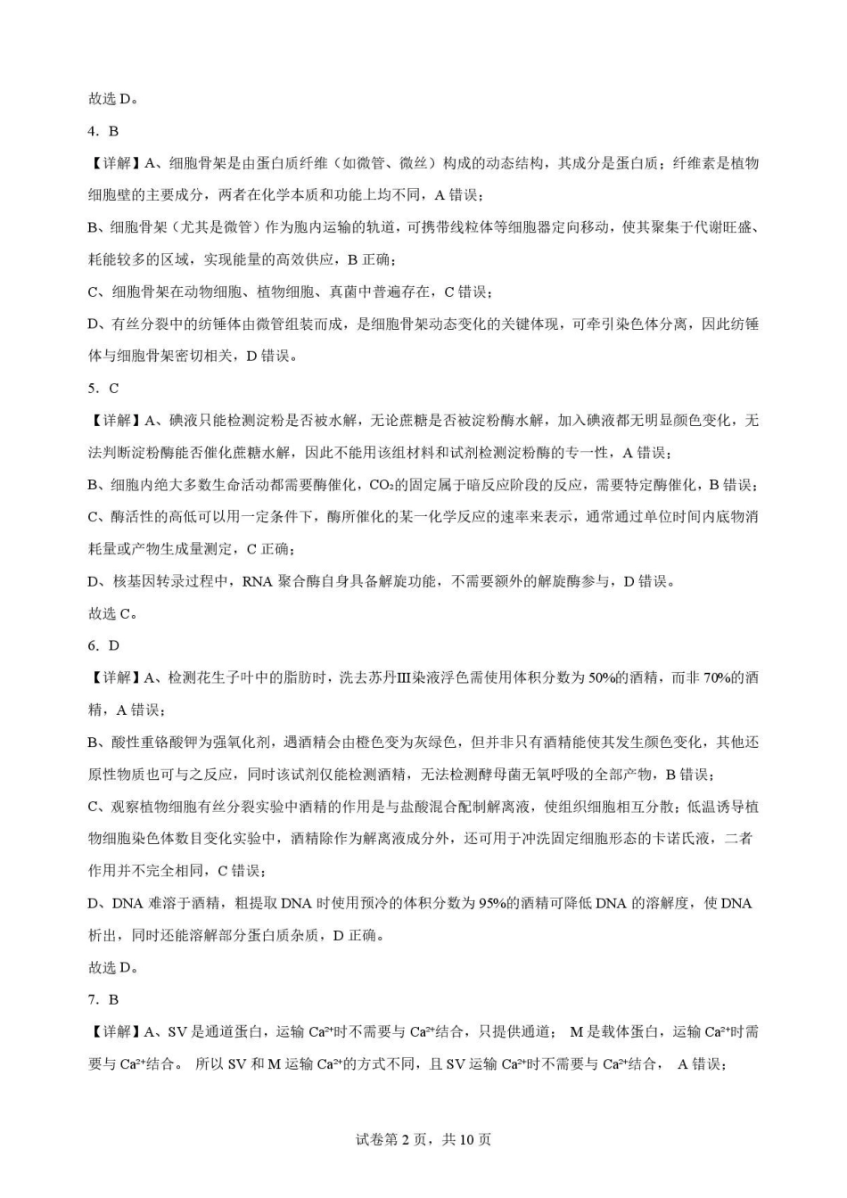 辽宁沈阳市回民中学2025-2026学年高二下学期7月期末考试生物解析.pdf_第2页