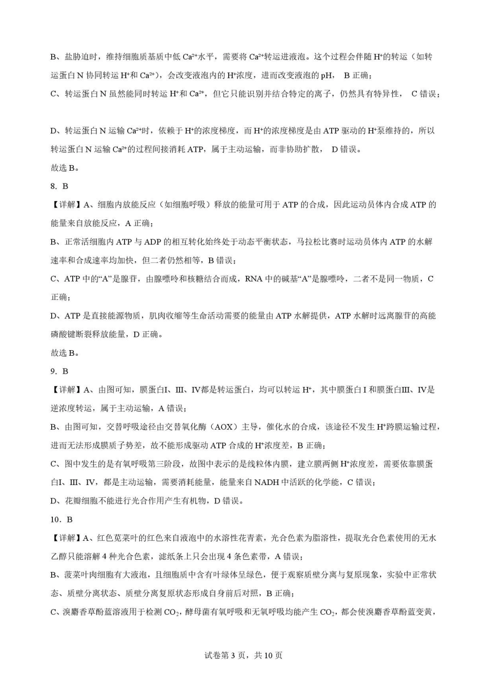 辽宁沈阳市回民中学2025-2026学年高二下学期7月期末考试生物解析.pdf_第3页