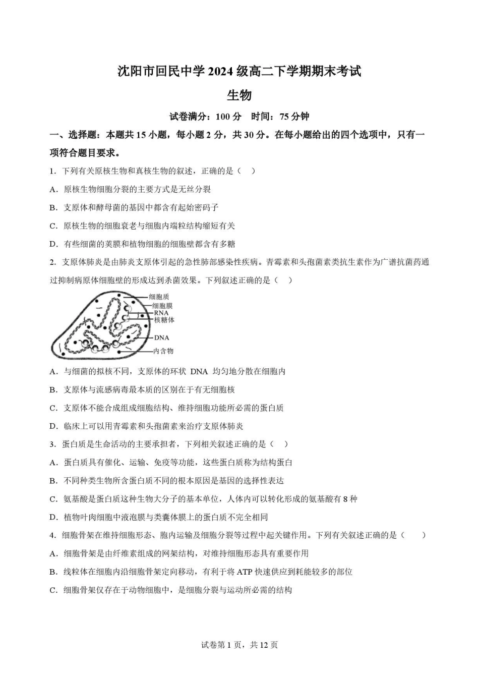 辽宁沈阳市回民中学2025-2026学年高二下学期7月期末考试生物原卷.pdf_第1页