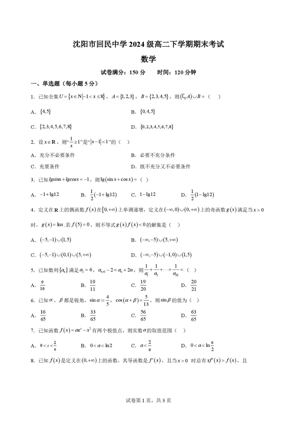辽宁沈阳市回民中学2025-2026学年高二下学期7月期末考试数学原卷.pdf_第1页
