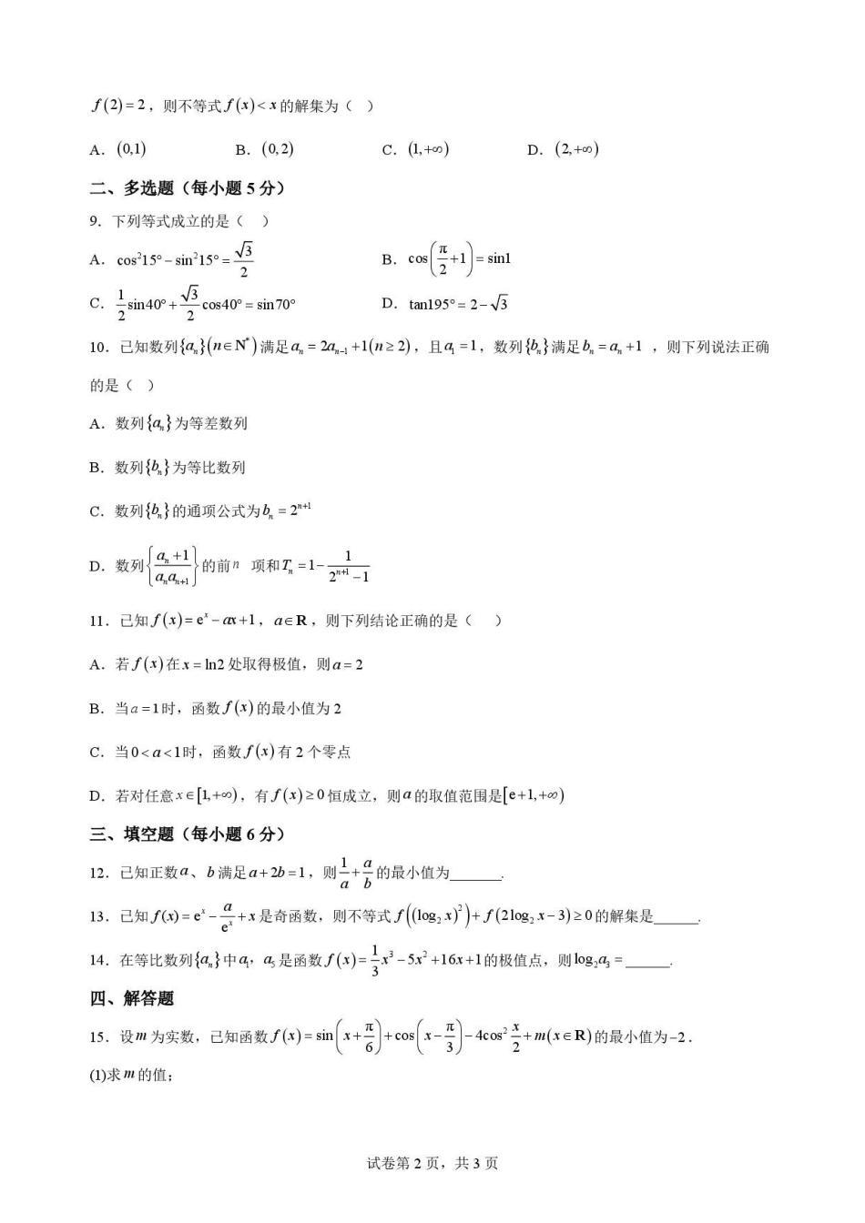 辽宁沈阳市回民中学2025-2026学年高二下学期7月期末考试数学原卷.pdf_第2页