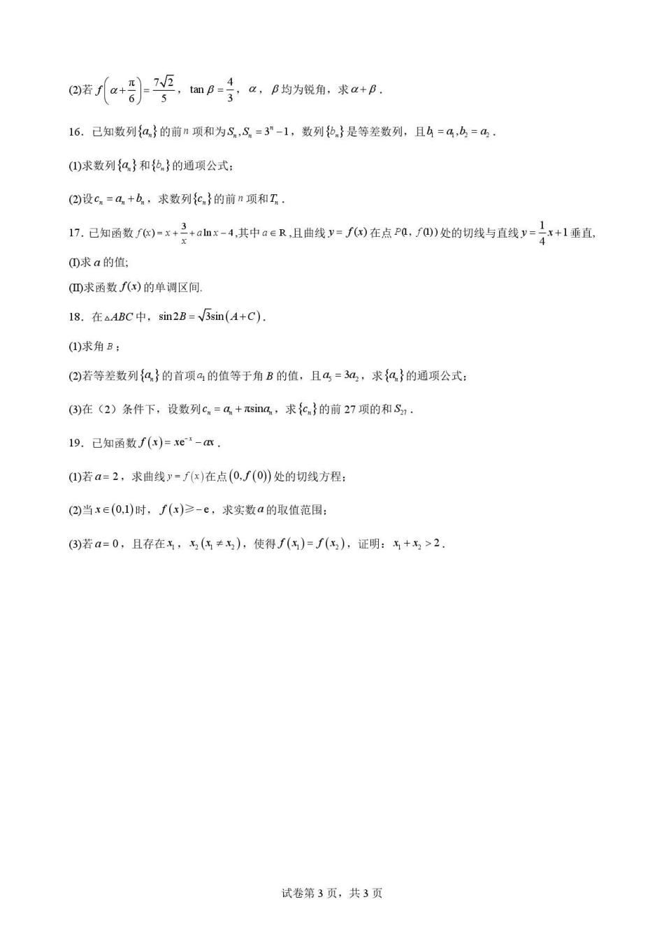 辽宁沈阳市回民中学2025-2026学年高二下学期7月期末考试数学原卷.pdf_第3页