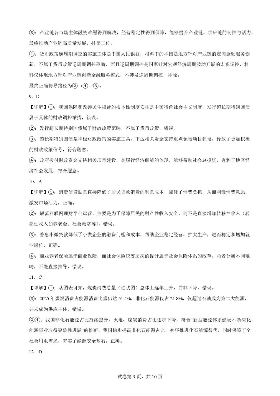 辽宁沈阳市回民中学2025-2026学年高二下学期7月期末考试政治解析.pdf_第3页