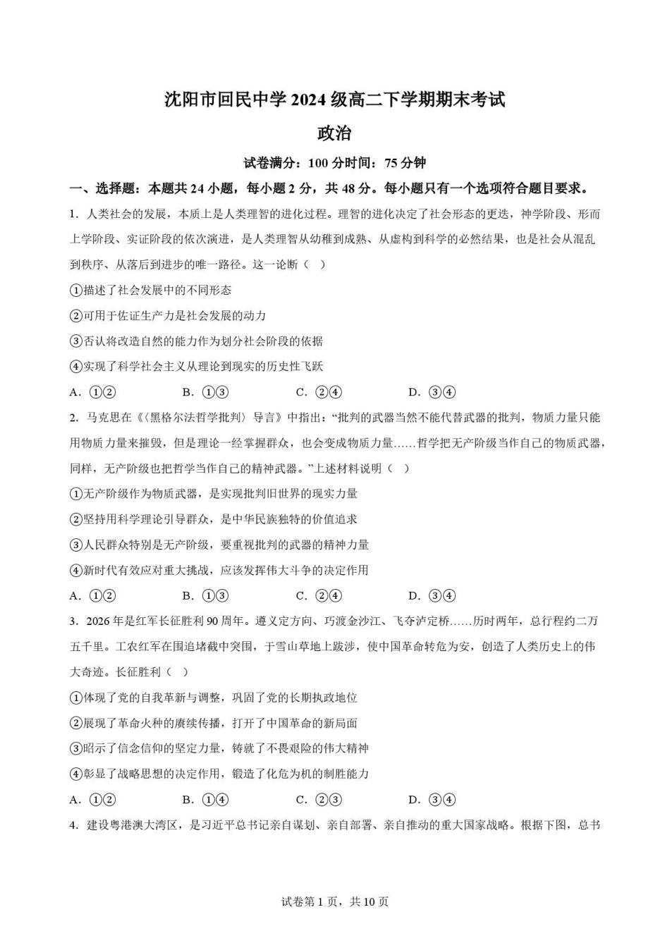 辽宁沈阳市回民中学2025-2026学年高二下学期7月期末考试政治原卷.pdf_第1页