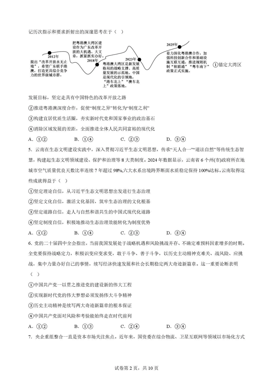 辽宁沈阳市回民中学2025-2026学年高二下学期7月期末考试政治原卷.pdf_第2页
