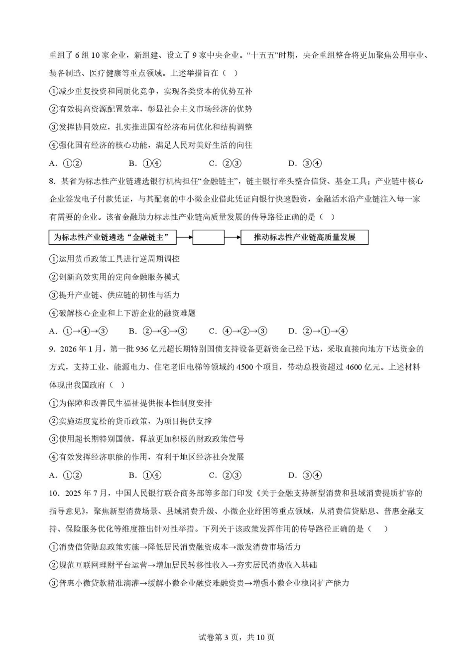 辽宁沈阳市回民中学2025-2026学年高二下学期7月期末考试政治原卷.pdf_第3页