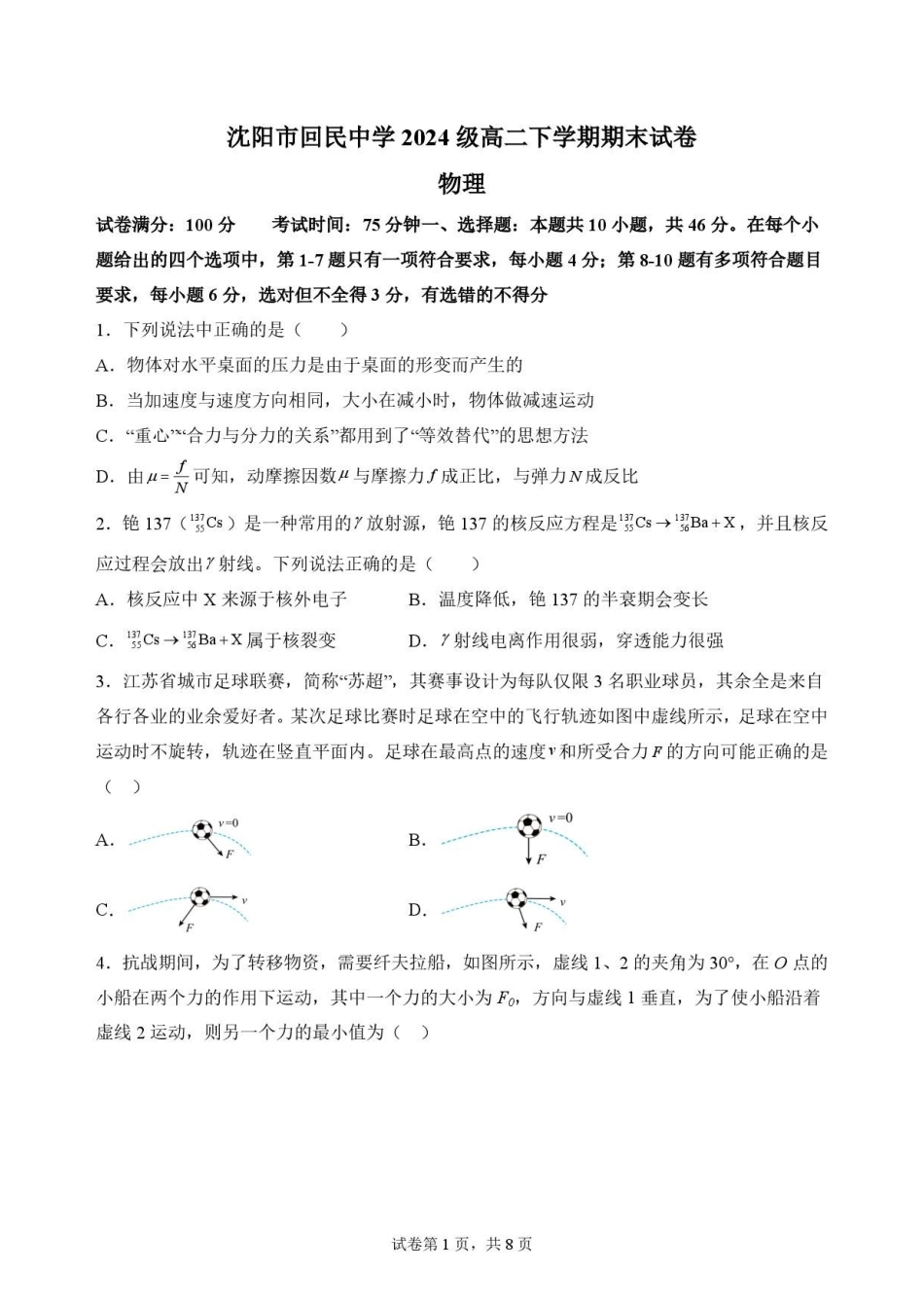 辽宁沈阳市回民中学2025-2026学年高二下学期7月期末物理原卷.pdf_第1页