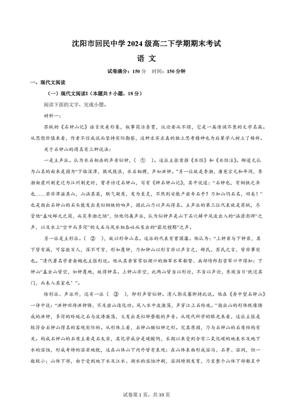辽宁沈阳市回民中学2025-2026学年高二下学期7月期末语文原卷.pdf_第1页