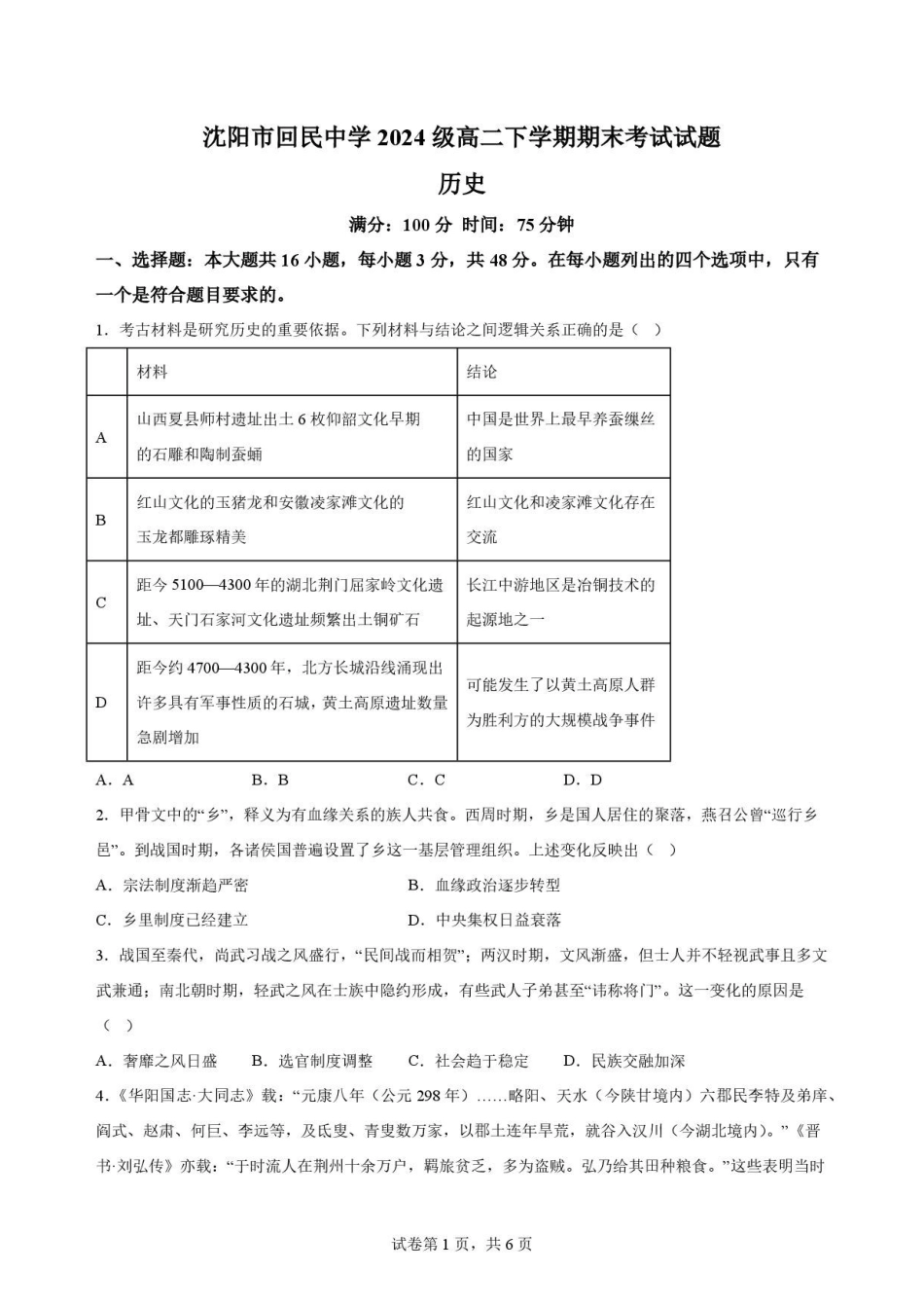 辽宁沈阳市回民中学2025-2026学年高二下学期期末考试历史原卷.pdf_第1页