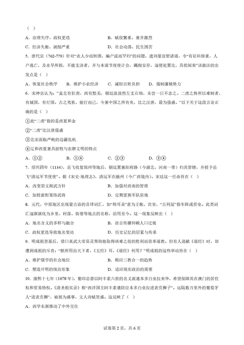 辽宁沈阳市回民中学2025-2026学年高二下学期期末考试历史原卷.pdf_第2页