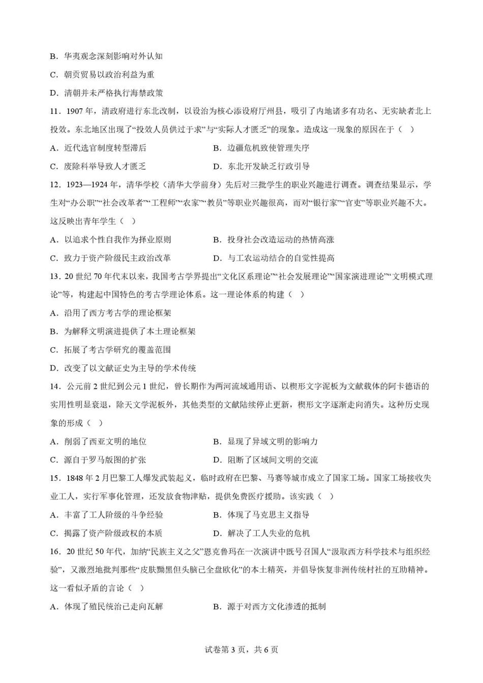 辽宁沈阳市回民中学2025-2026学年高二下学期期末考试历史原卷.pdf_第3页