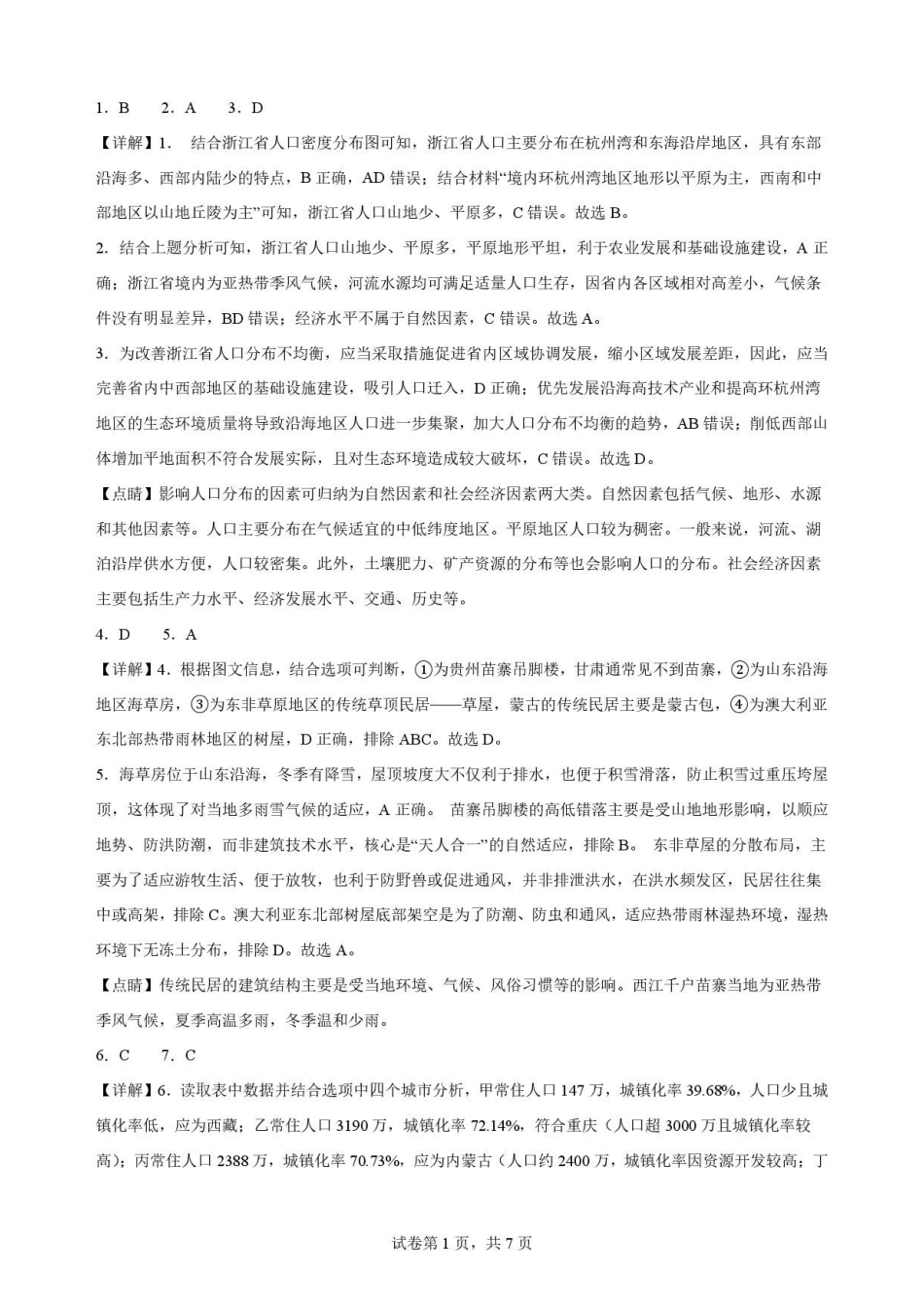 辽宁沈阳市回民中学2025-2026学年高一下学期7月期末地理解析.pdf_第1页