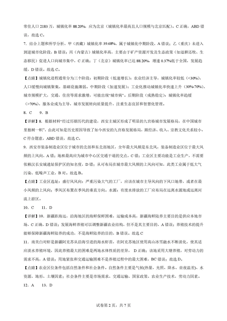 辽宁沈阳市回民中学2025-2026学年高一下学期7月期末地理解析.pdf_第2页