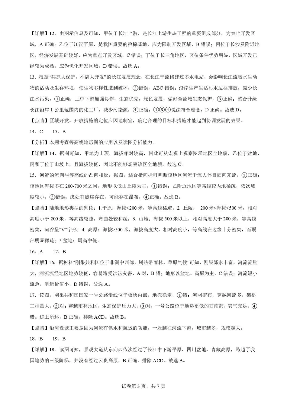 辽宁沈阳市回民中学2025-2026学年高一下学期7月期末地理解析.pdf_第3页