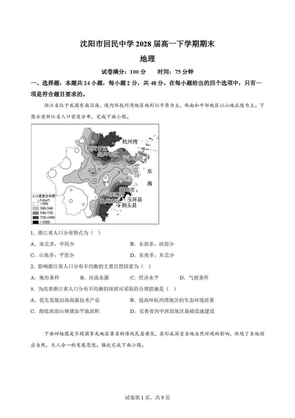 辽宁沈阳市回民中学2025-2026学年高一下学期7月期末地理原卷.pdf_第1页